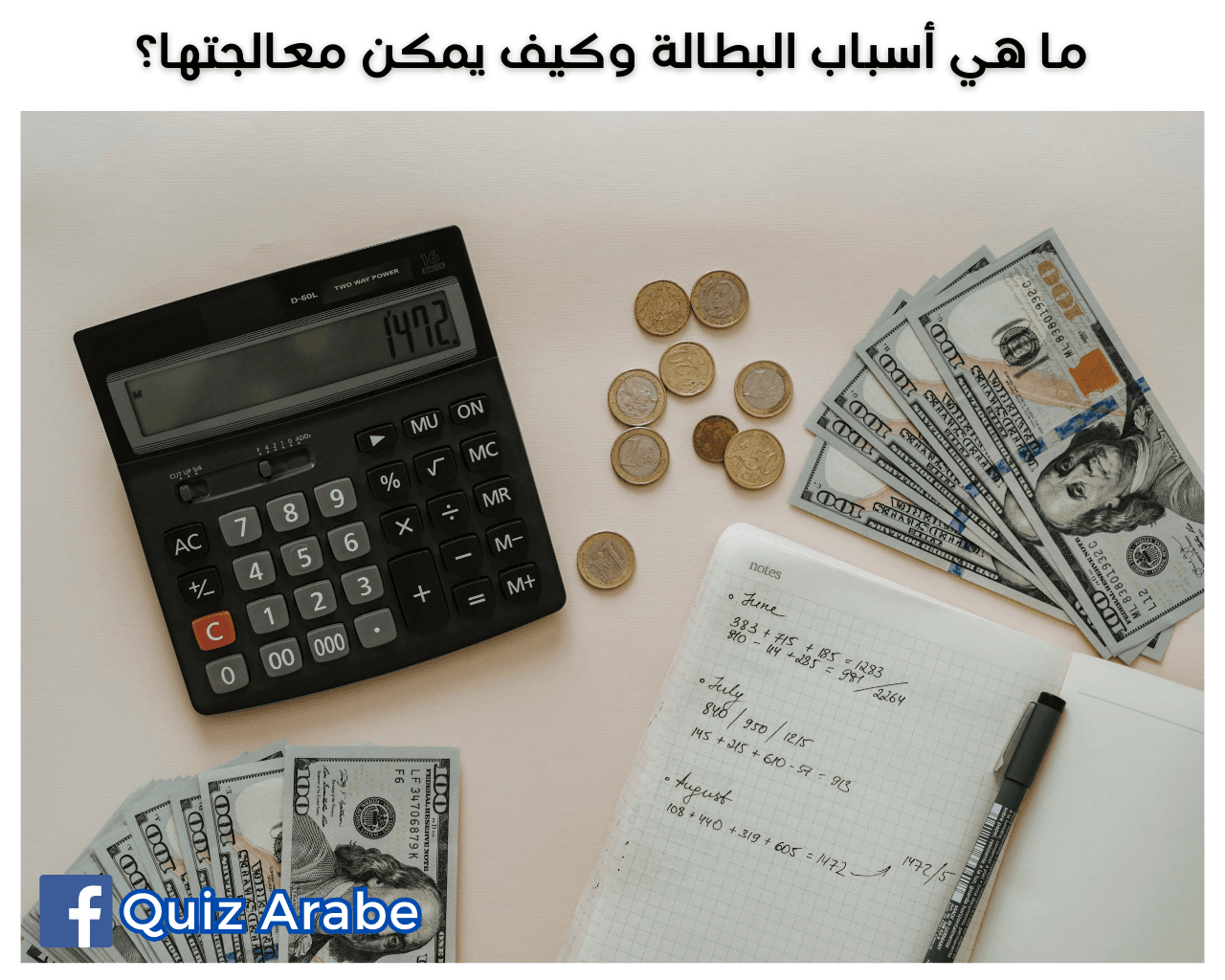 ما هي أسباب البطالة وكيف يمكن معالجتها؟
