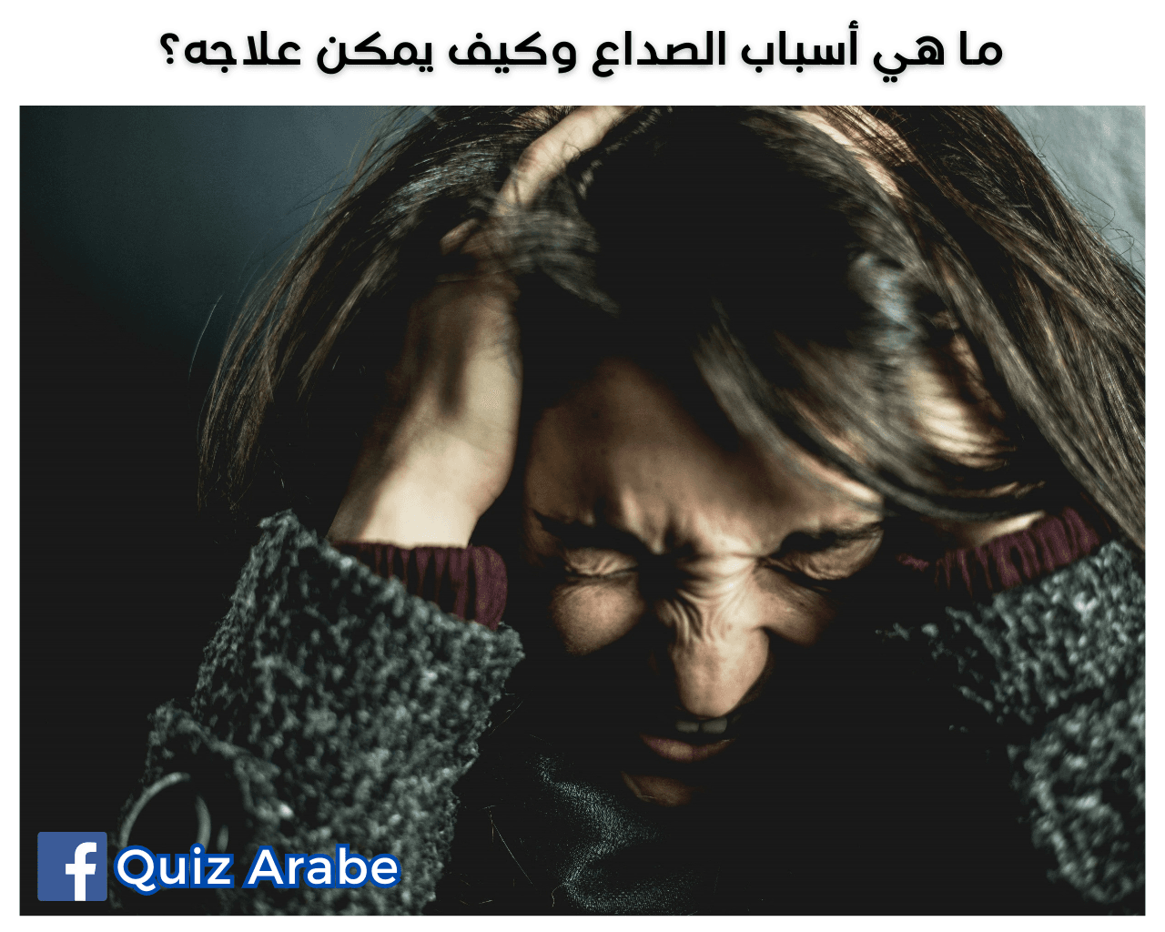 ما هي أسباب الصداع وكيف يمكن علاجه