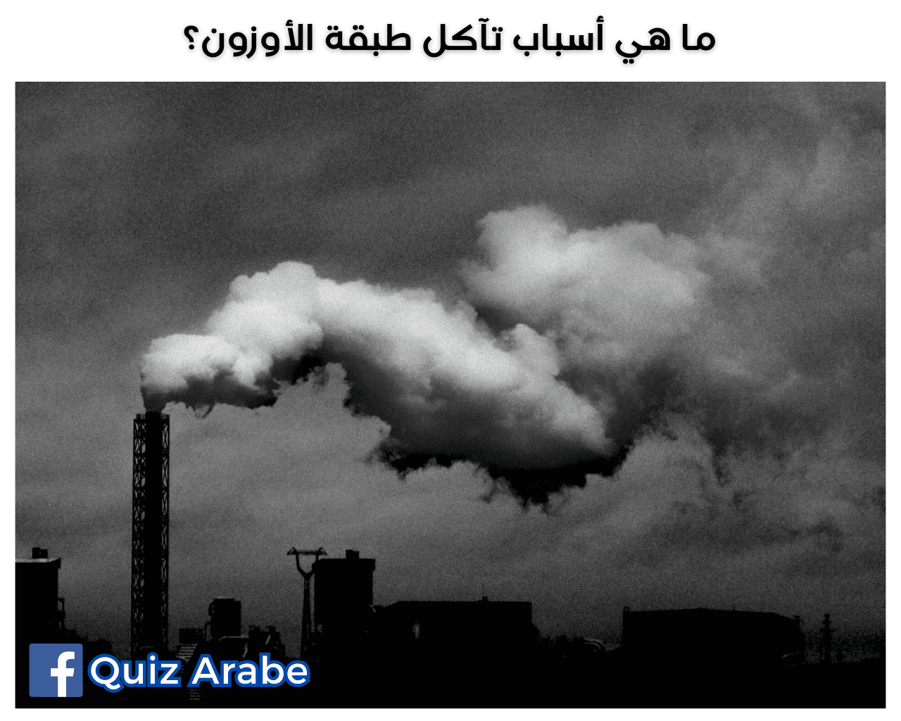 ما هي أسباب تآكل طبقة الأوزون؟