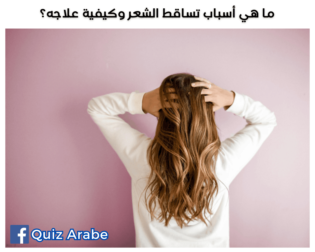 ما هي أسباب تساقط الشعر وكيفية علاجه