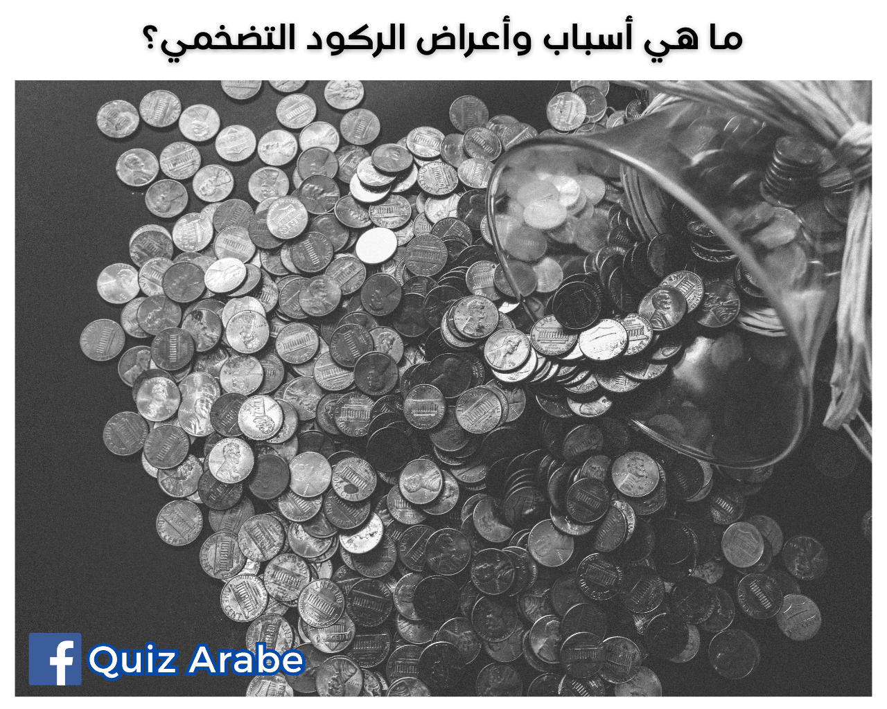 ما هي أسباب وأعراض الركود التضخمي؟