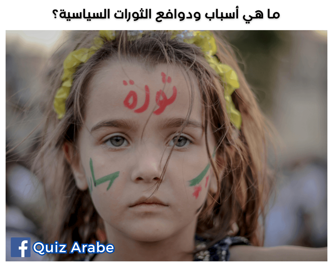 ما هي أسباب ودوافع الثورات السياسية