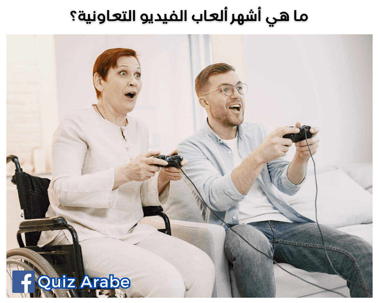 ما هي أشهر ألعاب الفيديو التعاونية