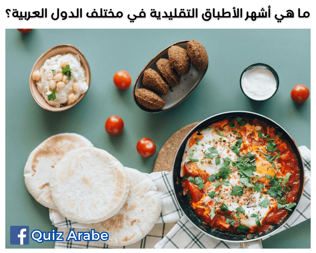 ما هي أشهر الأطباق التقليدية في مختلف الدول العربية؟
