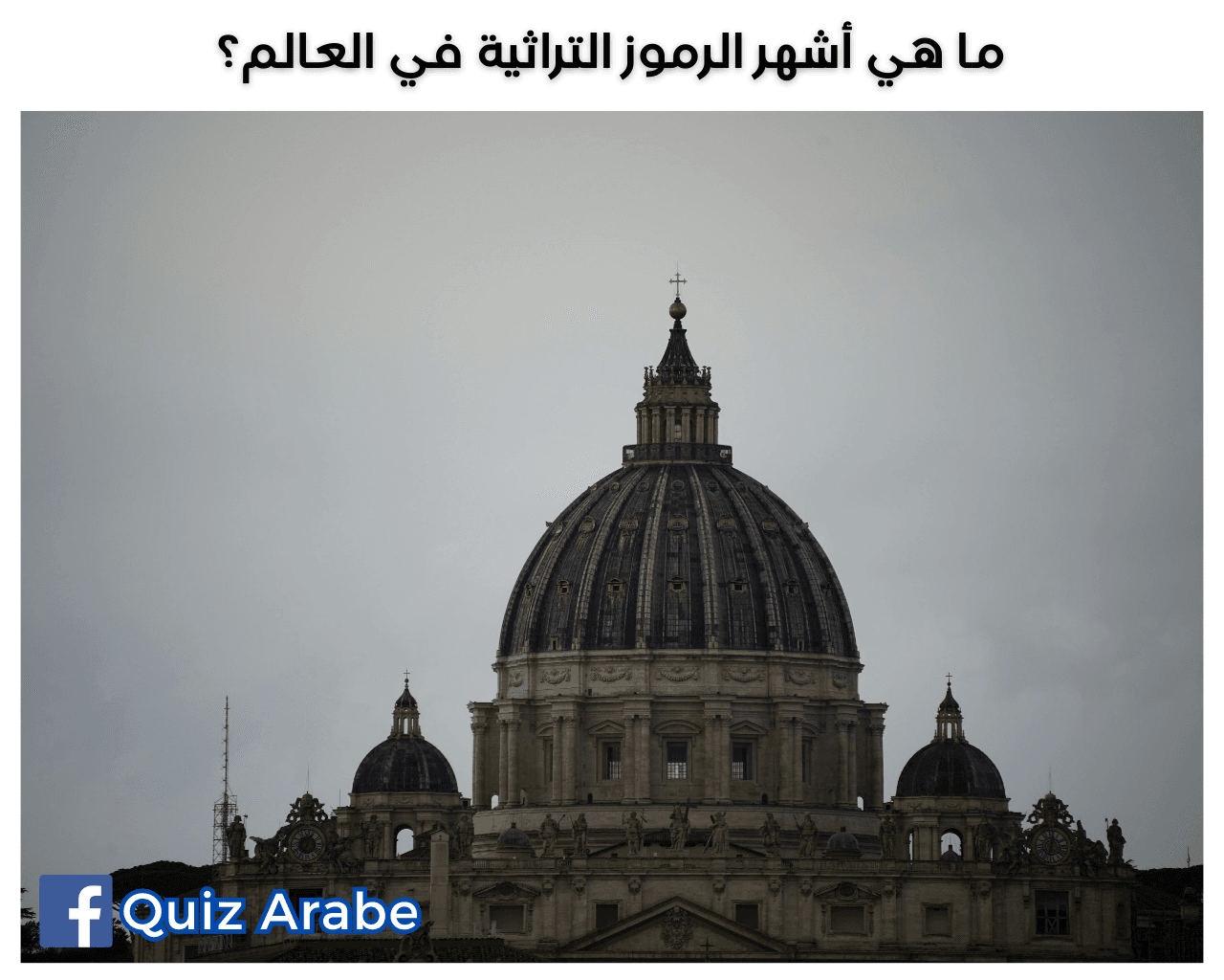 ما هي أشهر الرموز التراثية في العالم