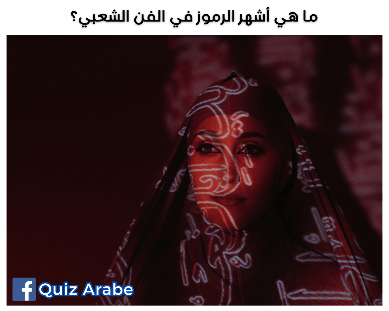 ما هي أشهر الرموز في الفن الشعبي