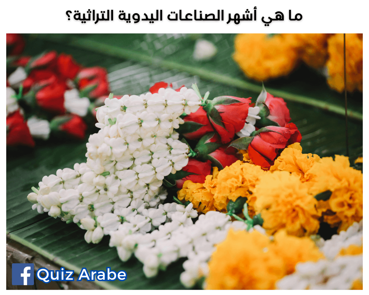 ما هي أشهر الصناعات اليدوية التراثية