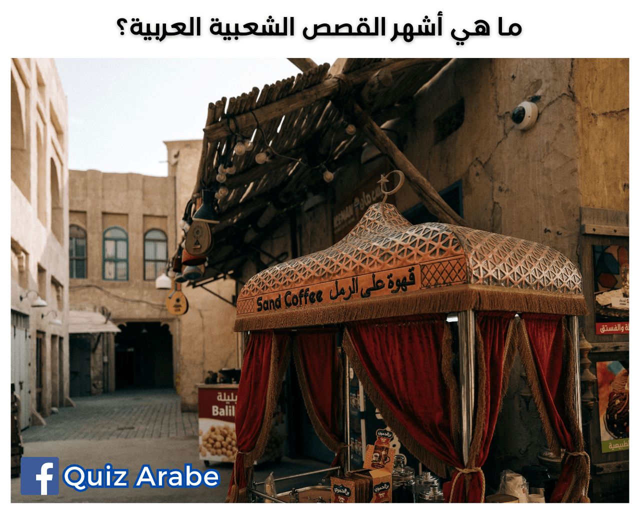 ما هي أشهر القصص الشعبية العربية؟