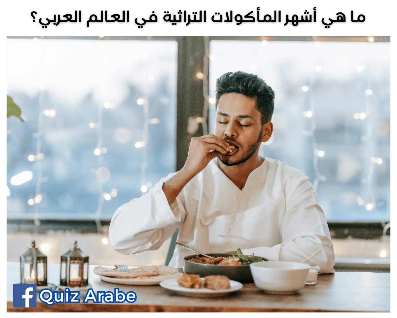 ما هي أشهر المأكولات التراثية في العالم العربي؟