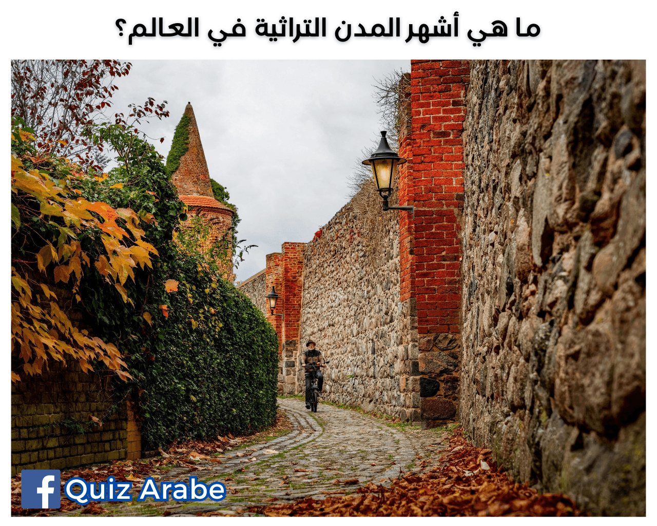 ما هي أشهر المدن التراثية في العالم