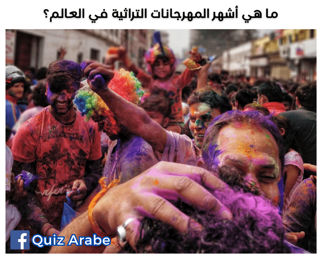 ما هي أشهر المهرجانات التراثية في العالم؟