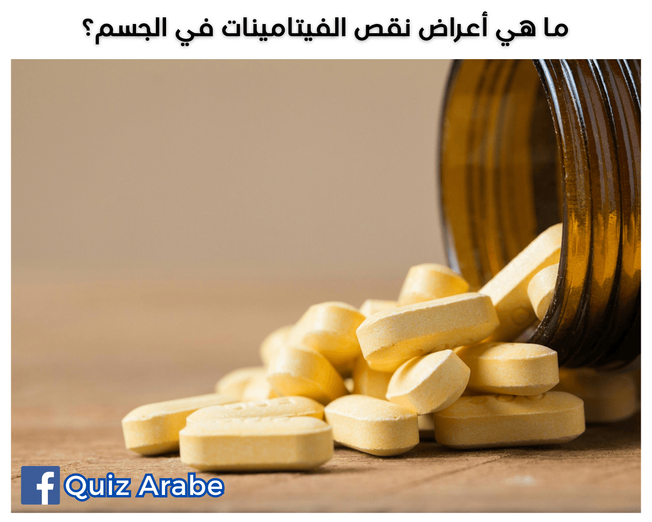 ما هي أعراض نقص الفيتامينات في الجسم