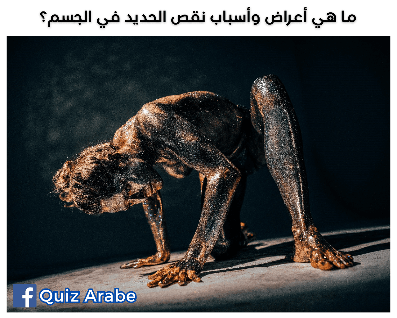 ما هي أعراض وأسباب نقص الحديد في الجسم