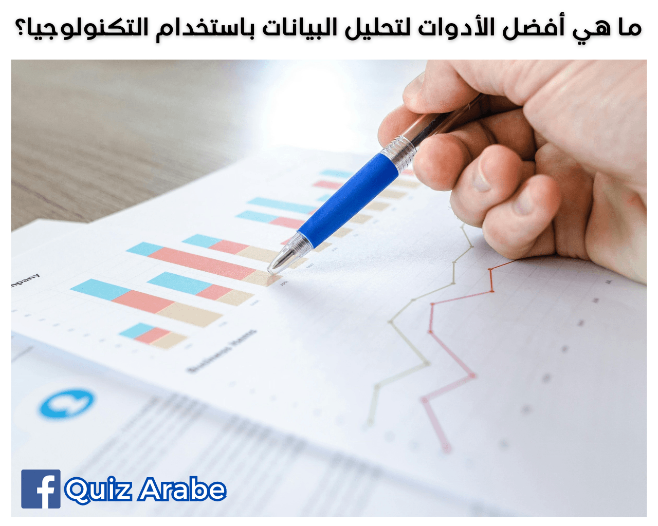 ما هي أفضل الأدوات لتحليل البيانات باستخدام التكنولوجيا؟