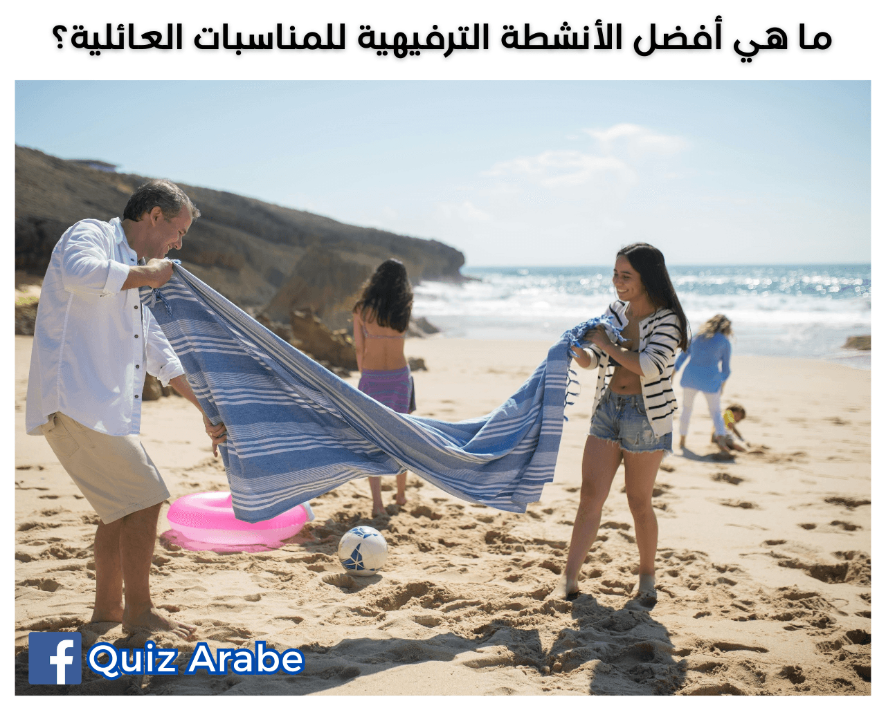 ما هي أفضل الأنشطة الترفيهية للمناسبات العائلية؟