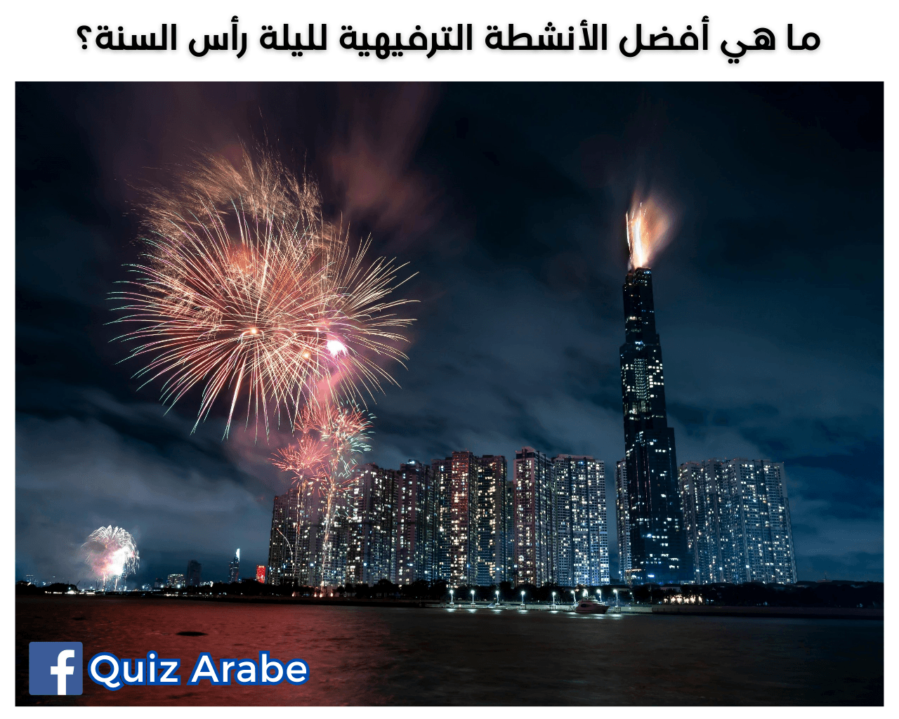 ما هي أفضل الأنشطة الترفيهية لليلة رأس السنة؟