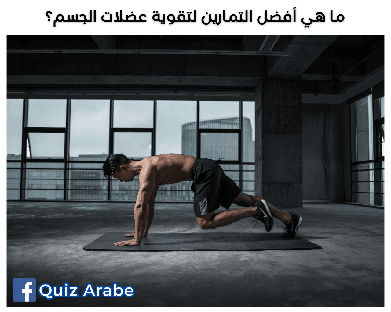 ما هي أفضل التمارين لتقوية عضلات الجسم