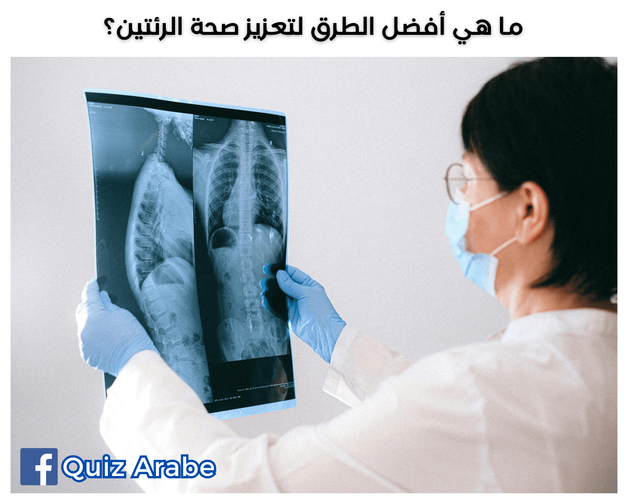 ما هي أفضل الطرق لتعزيز صحة الرئتين