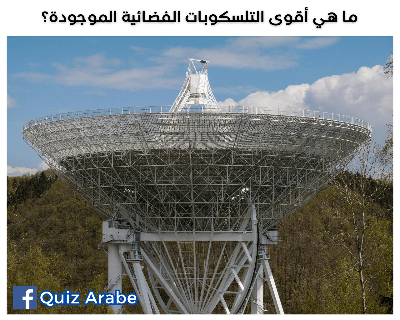 ما هي أقوى التلسكوبات الفضائية الموجودة