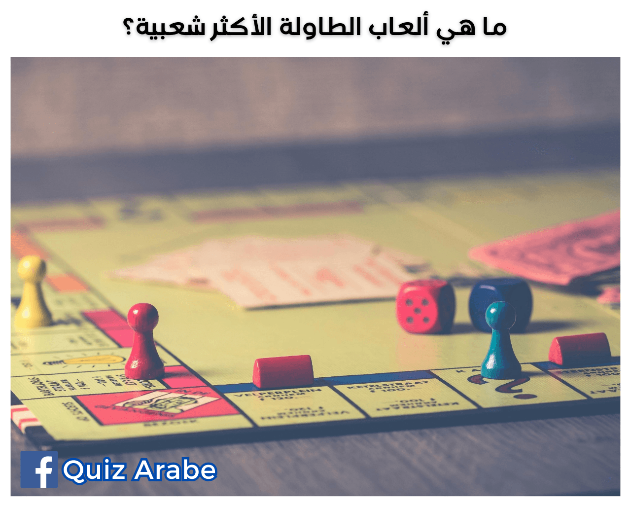 ما هي ألعاب الطاولة الأكثر شعبية