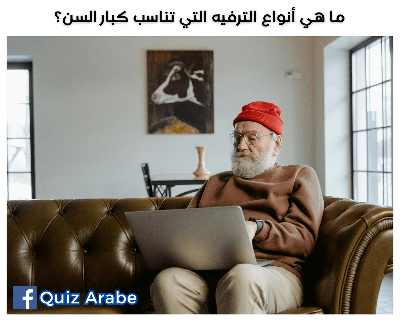 ما هي أنواع الترفيه التي تناسب كبار السن؟