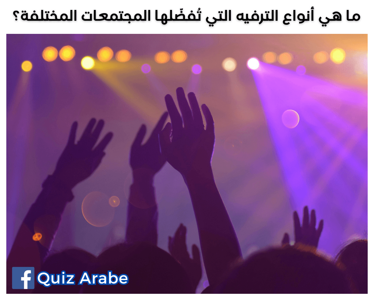 ما هي أنواع الترفيه التي تُفضّلها المجتمعات المختلفة؟