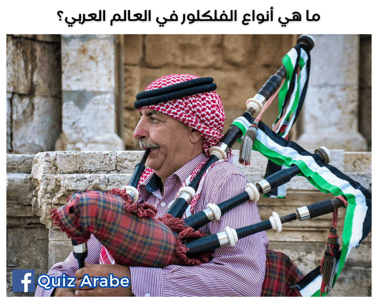 ما هي أنواع الفلكلور في العالم العربي