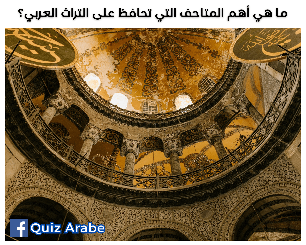 ما هي أهم المتاحف التي تحافظ على التراث العربي؟