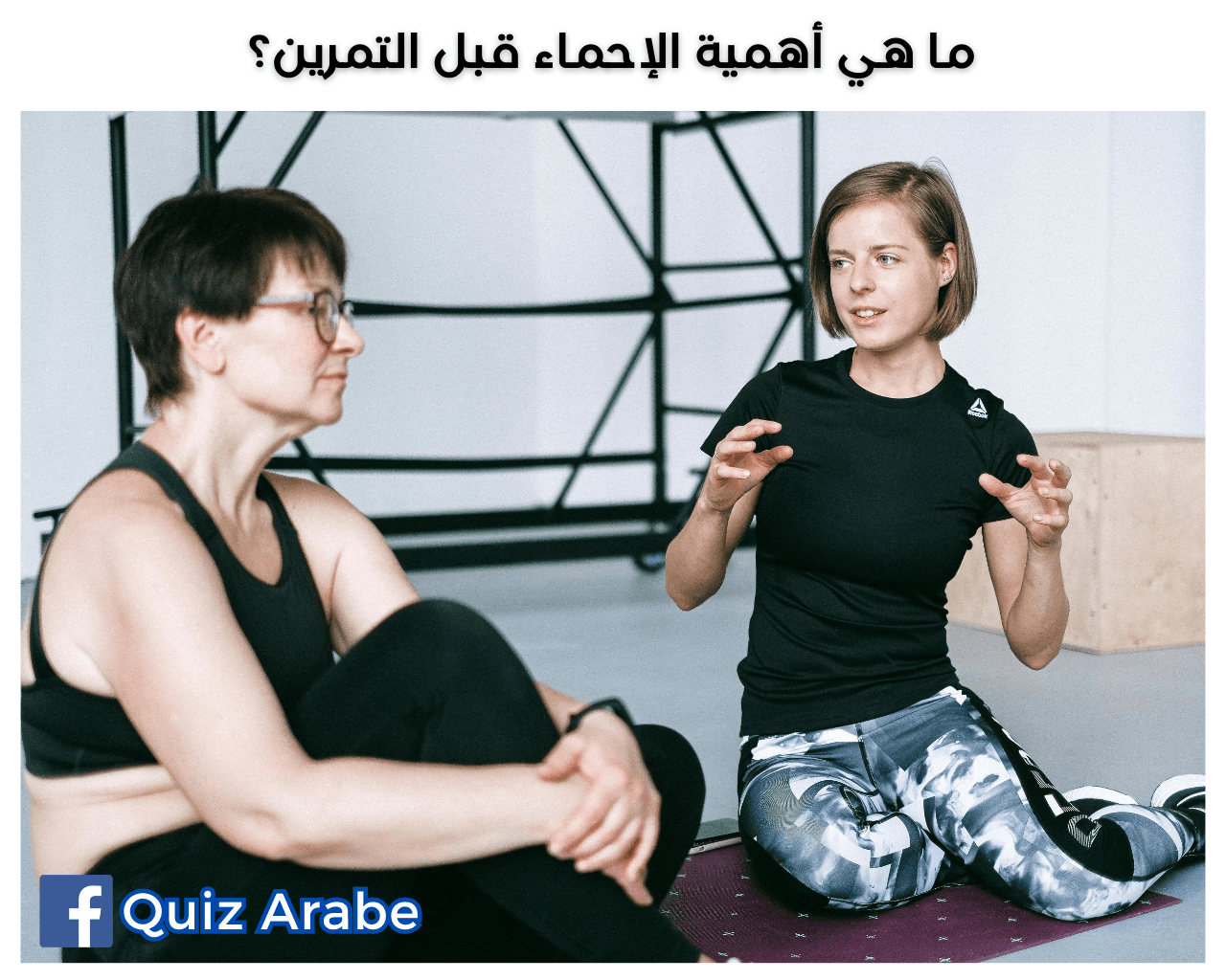 ما هي أهمية الإحماء قبل التمرين