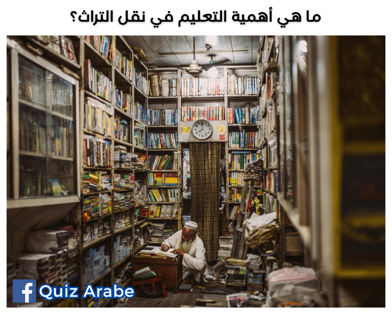 ما هي أهمية التعليم في نقل التراث