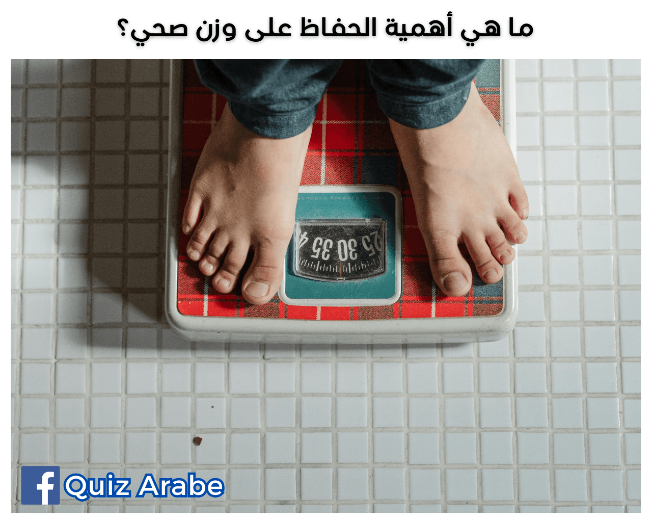 ما هي أهمية الحفاظ على وزن صحي