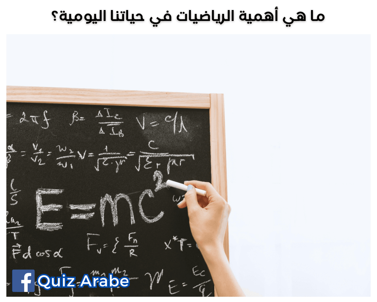 ما هي أهمية الرياضيات في حياتنا اليومية؟