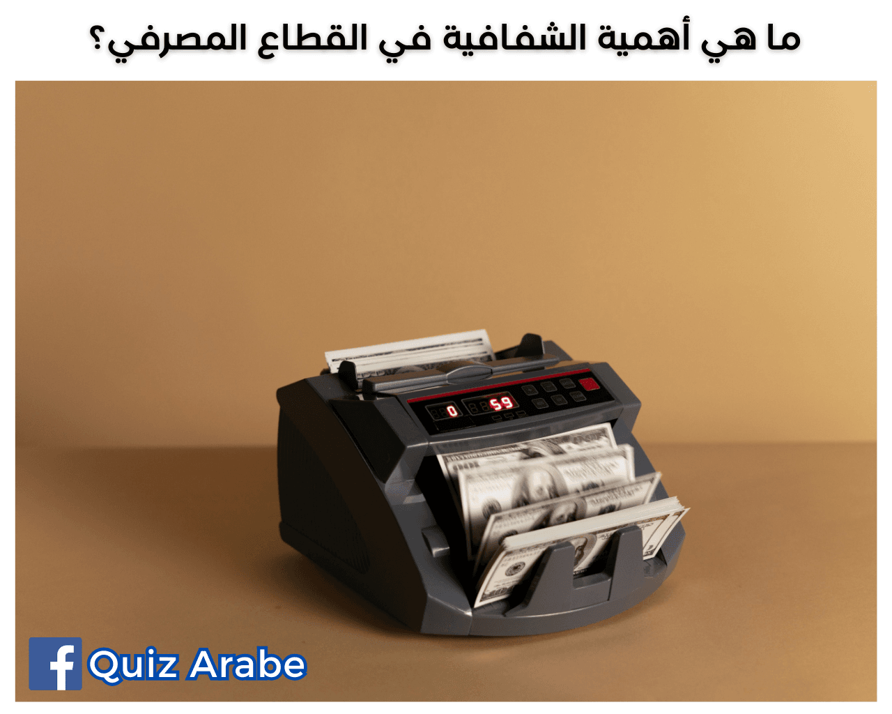 ما هي أهمية الشفافية في القطاع المصرفي