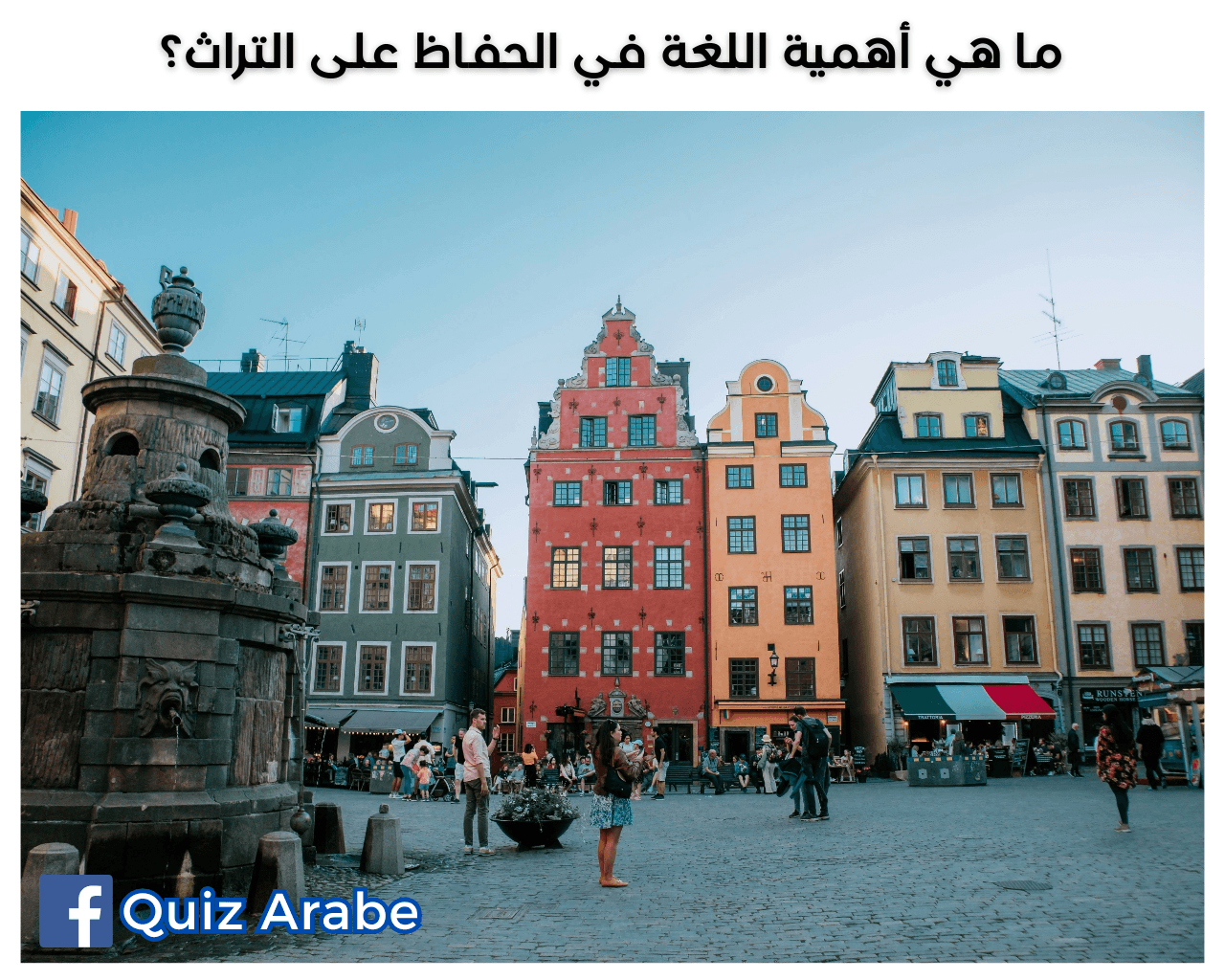 ما هي أهمية اللغة في الحفاظ على التراث