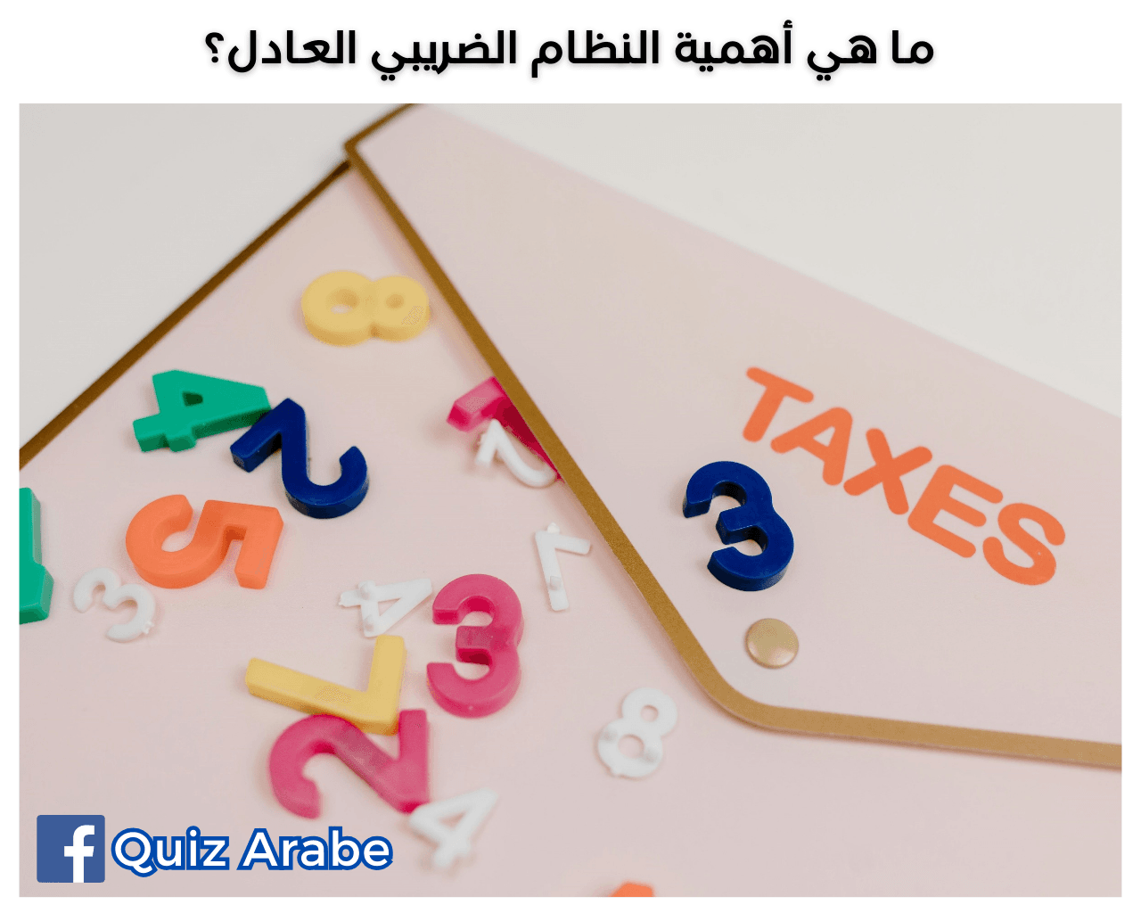 ما هي أهمية النظام الضريبي العادل