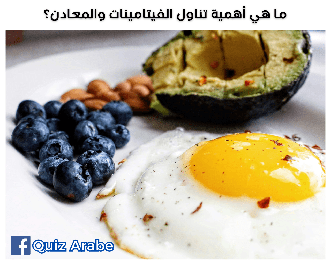 ما هي أهمية تناول الفيتامينات والمعادن