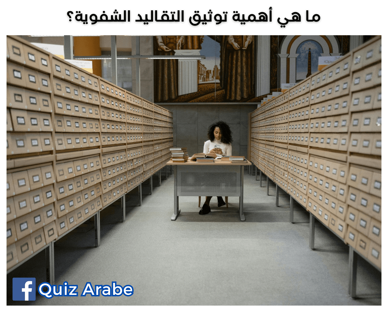 ما هي أهمية توثيق التقاليد الشفوية