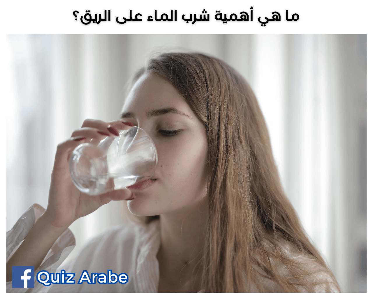 ما هي أهمية شرب الماء على الريق