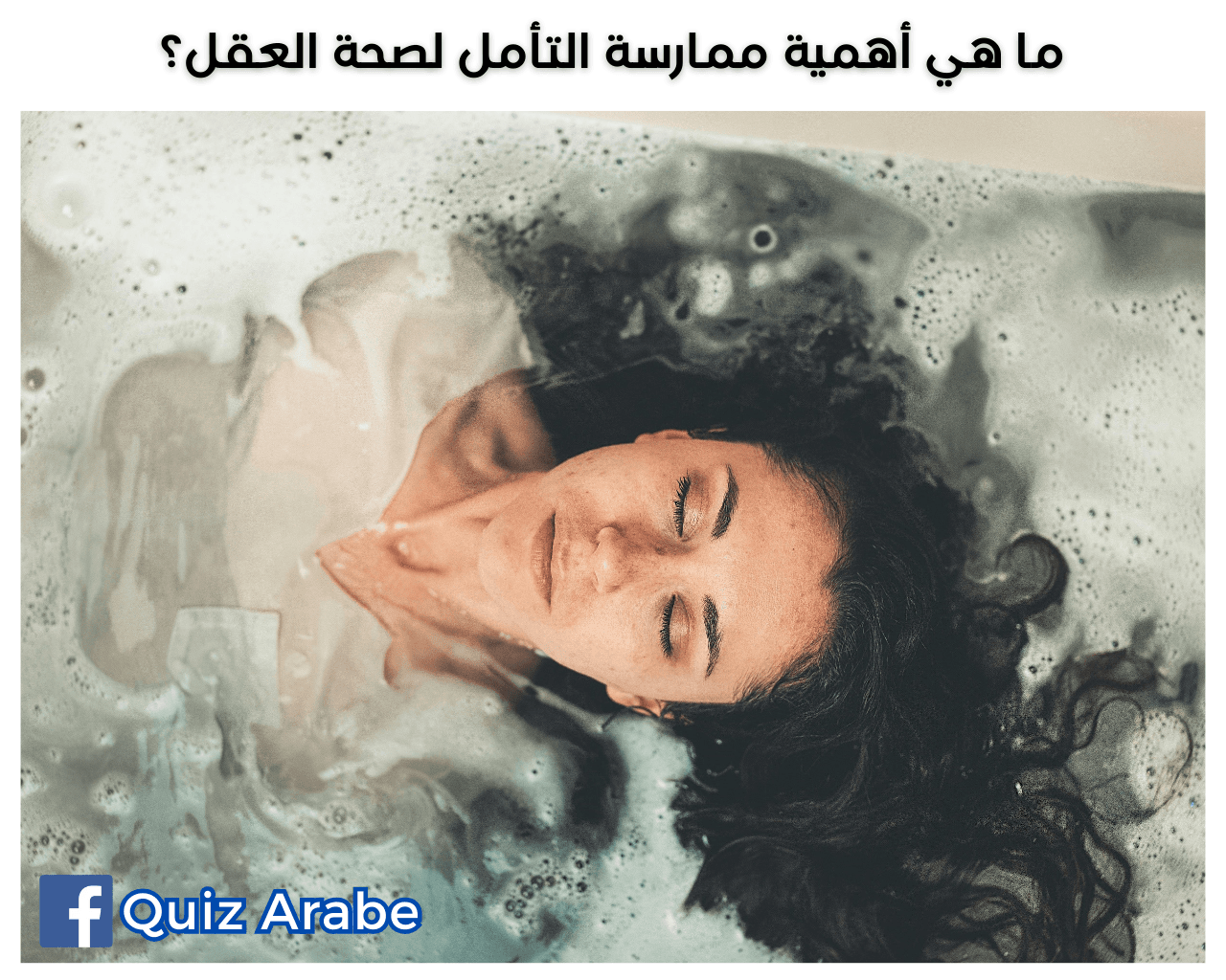 ما هي أهمية ممارسة التأمل لصحة العقل