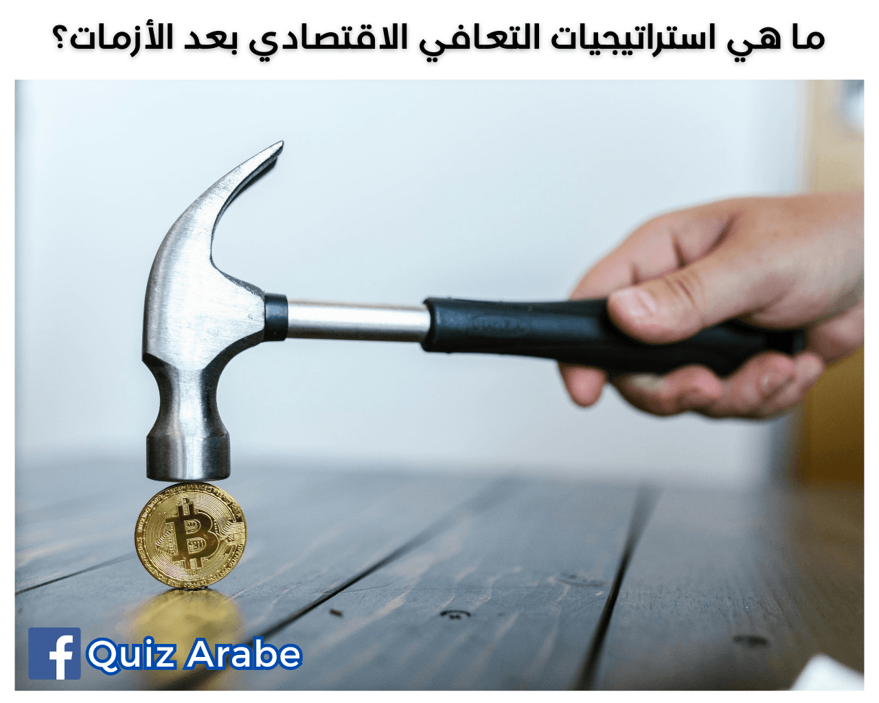 ما هي استراتيجيات التعافي الاقتصادي بعد الأزمات؟