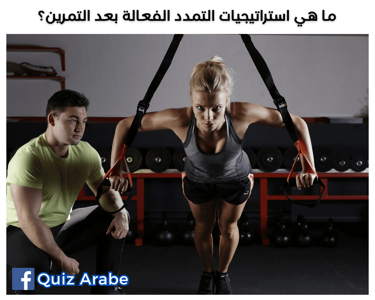 ما هي استراتيجيات التمدد الفعالة بعد التمرين؟