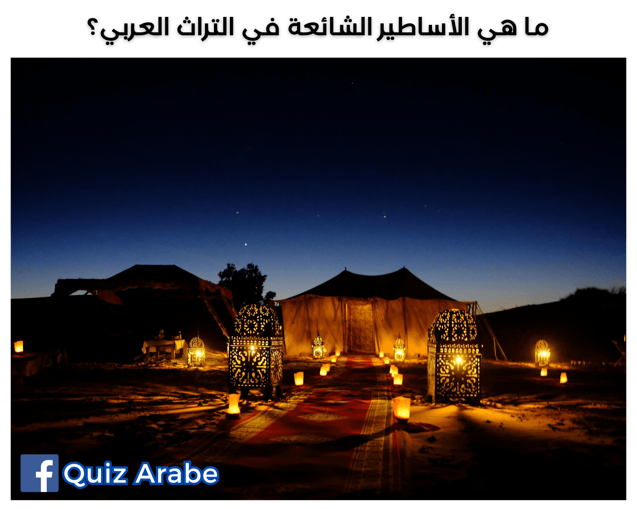 ما هي الأساطير الشائعة في التراث العربي