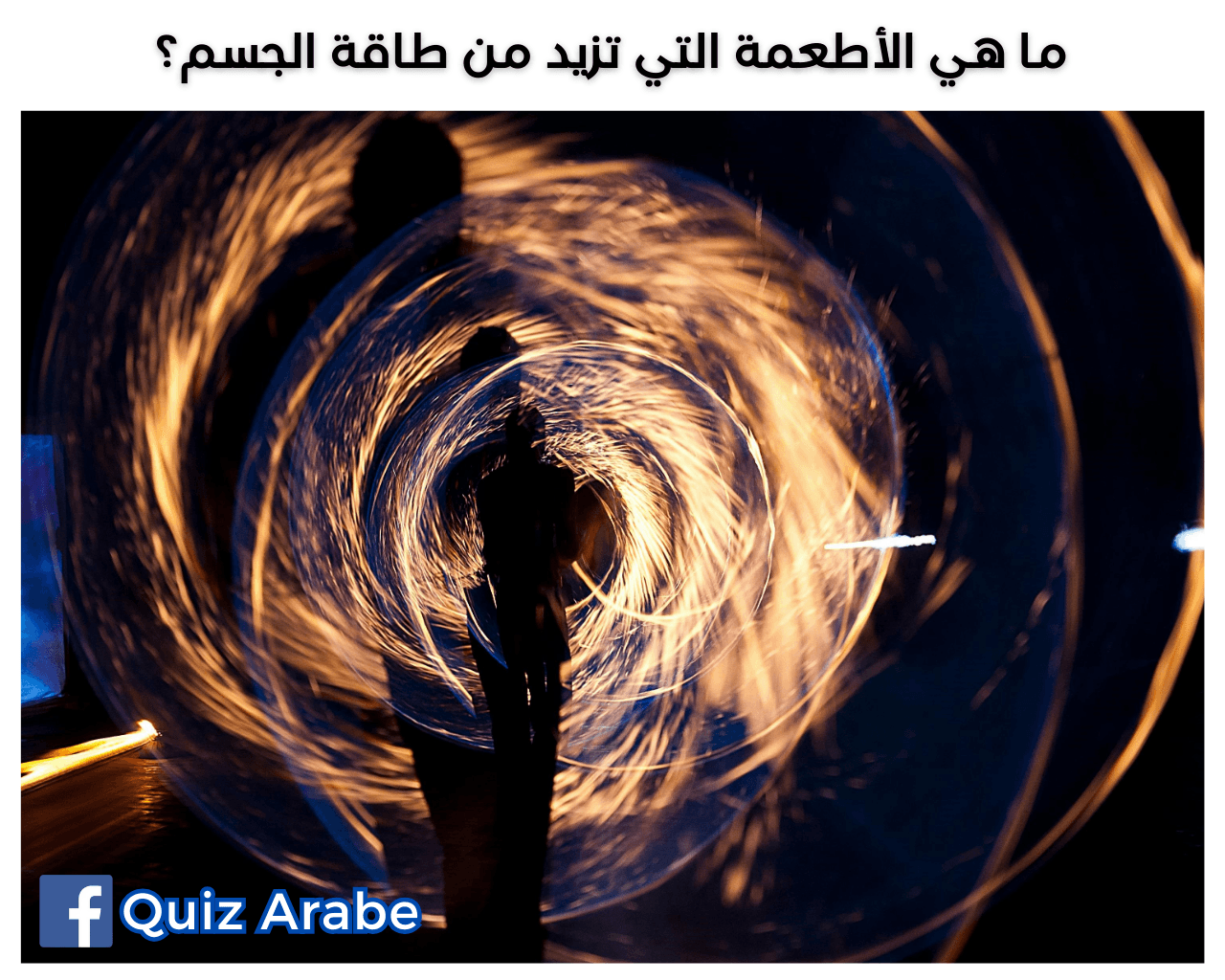 ما هي الأطعمة التي تزيد من طاقة الجسم