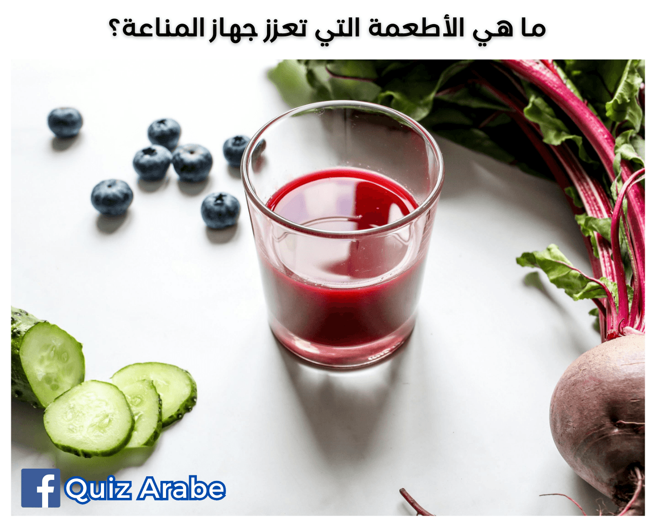 ما هي الأطعمة التي تعزز جهاز المناعة