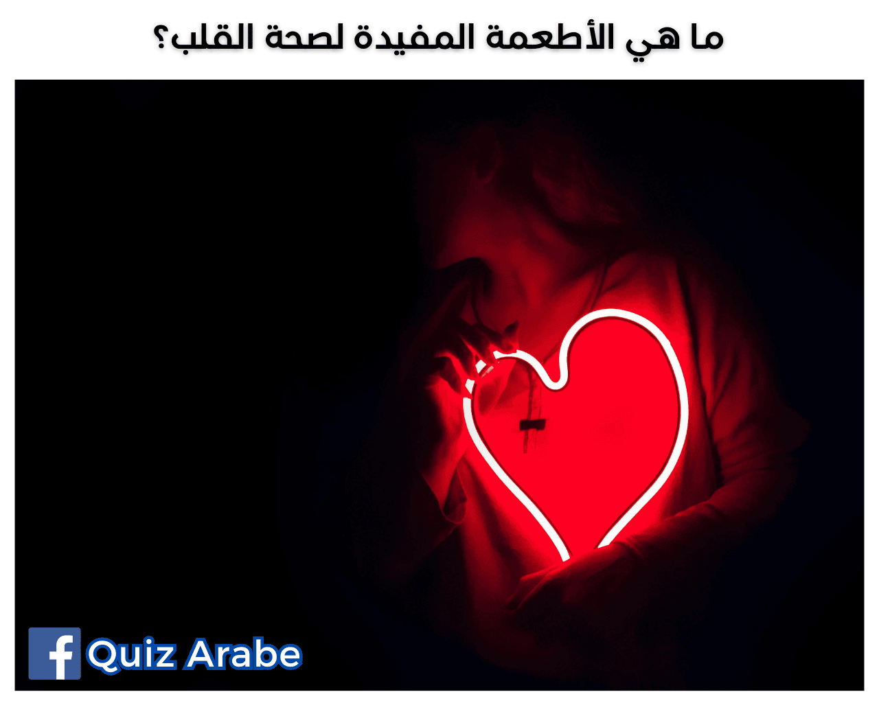 ما هي الأطعمة المفيدة لصحة القلب