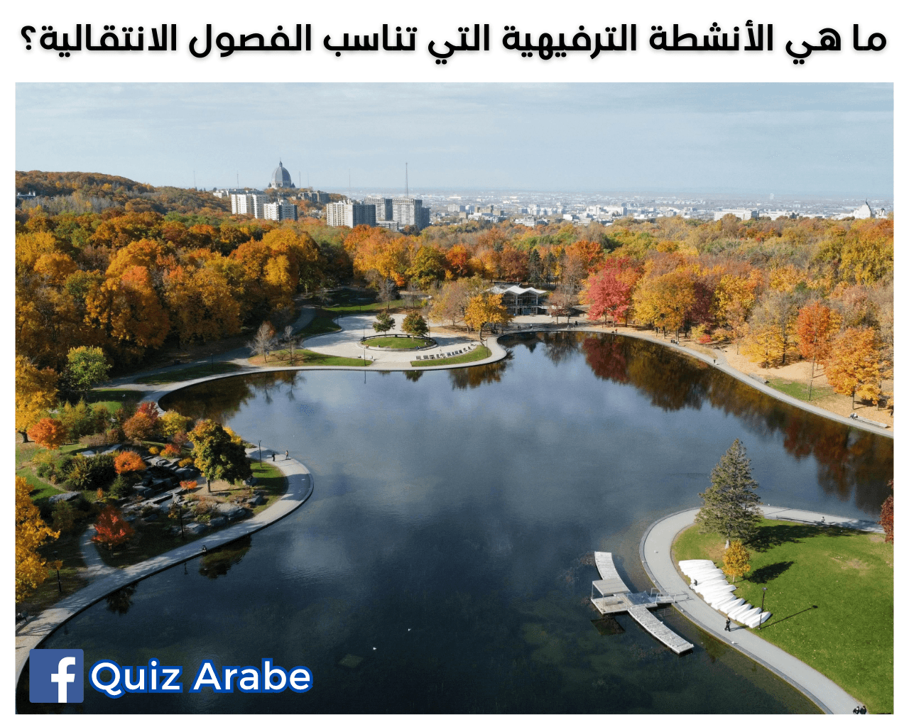 ما هي الأنشطة الترفيهية التي تناسب الفصول الانتقالية؟