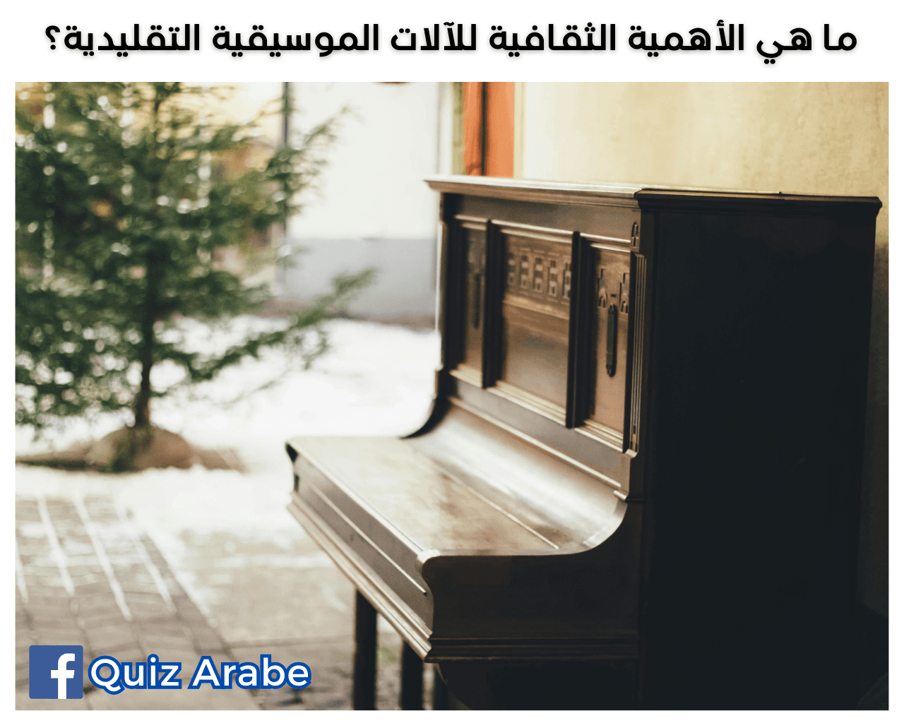 ما هي الأهمية الثقافية للآلات الموسيقية التقليدية؟