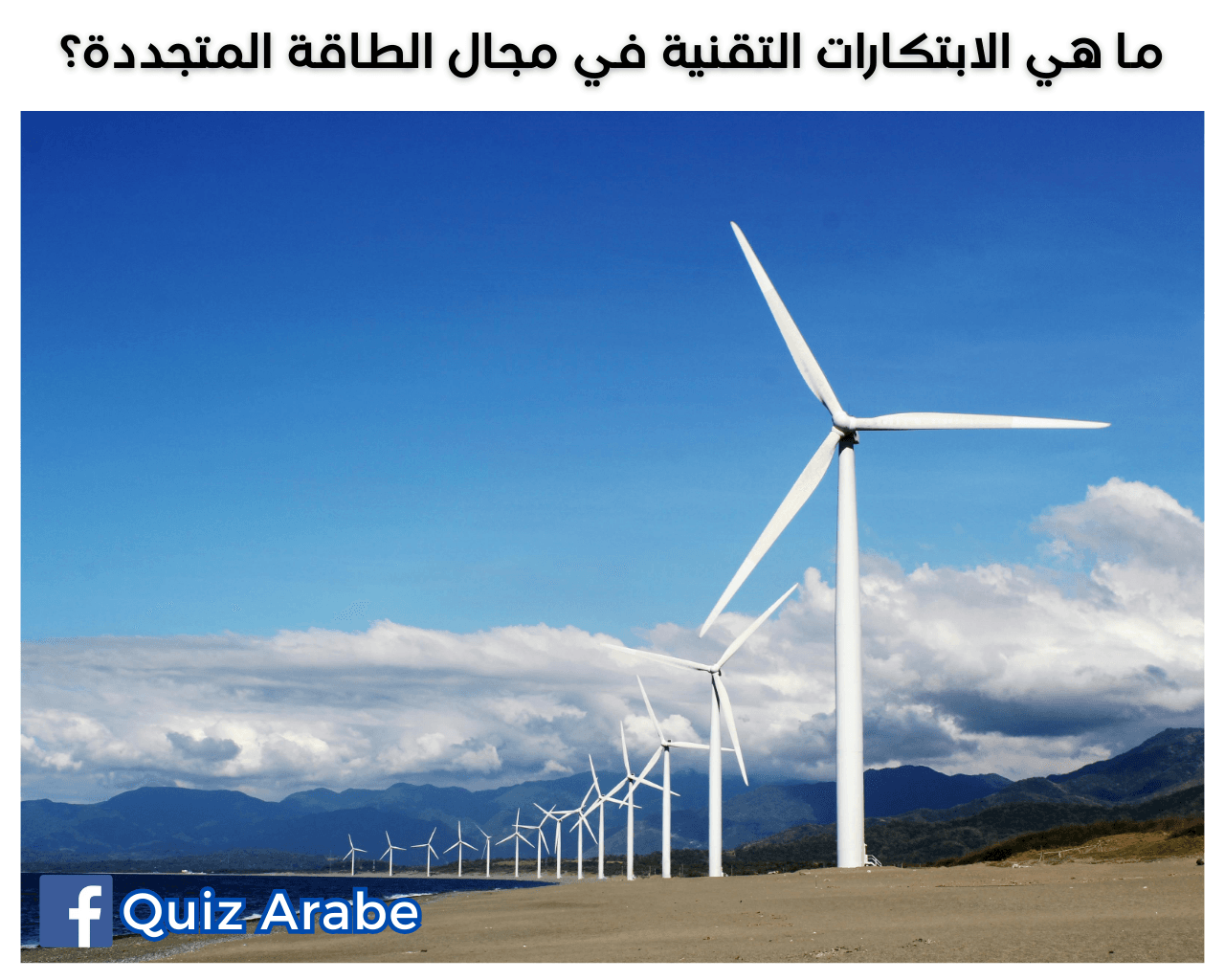 ما هي الابتكارات التقنية في مجال الطاقة المتجددة؟