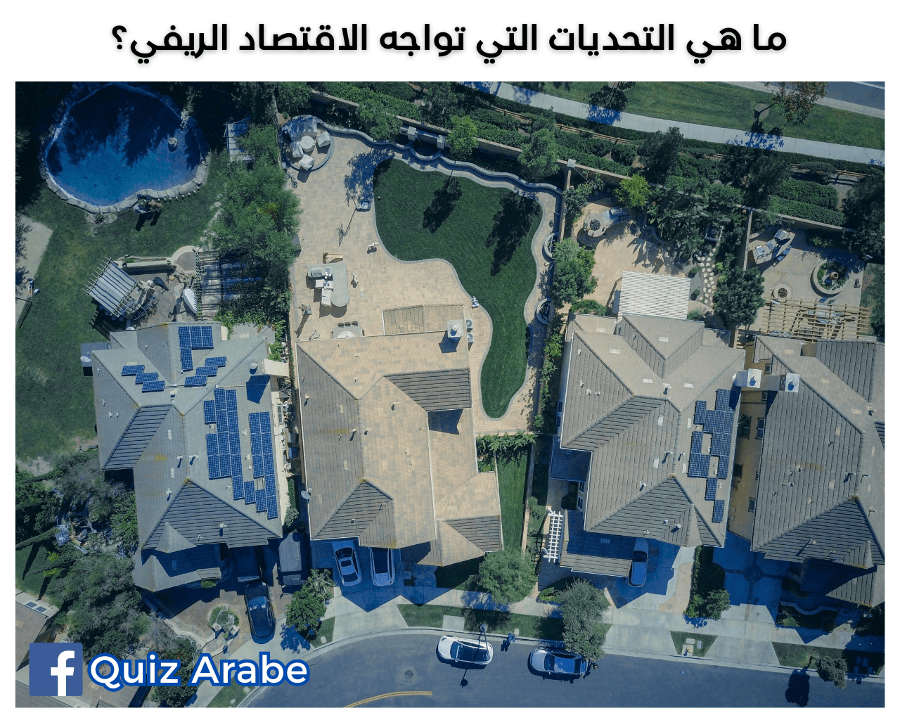 ما هي التحديات التي تواجه الاقتصاد الريفي؟