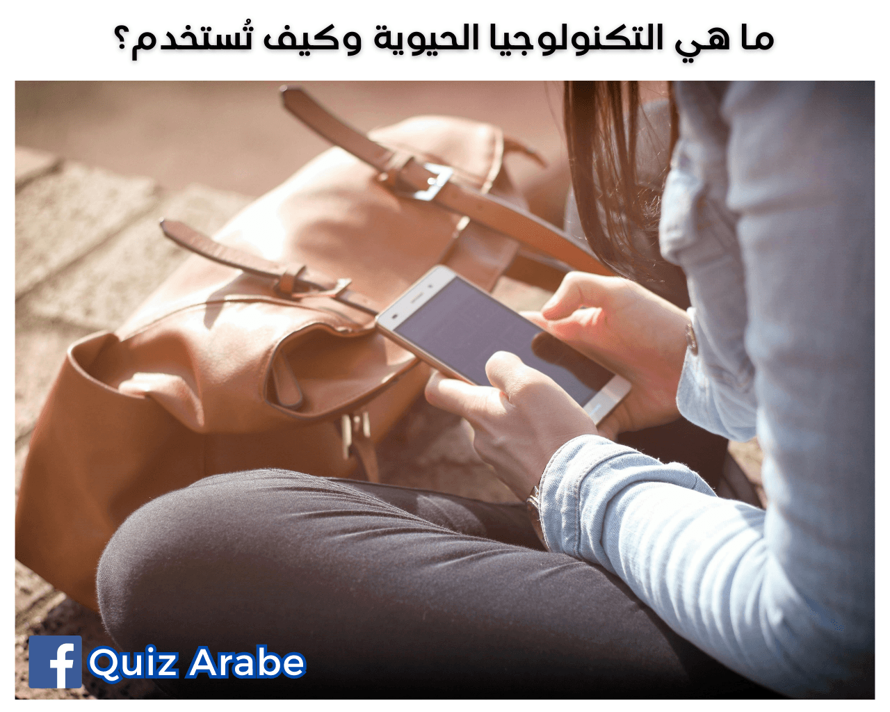 ما هي التكنولوجيا الحيوية وكيف تُستخدم